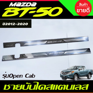 ชายบัน ไดสแตนเลส Mazda BT50 BT-50 2012-2020 รุ่น2ประตู Open cab มี2ชิ้น (T)