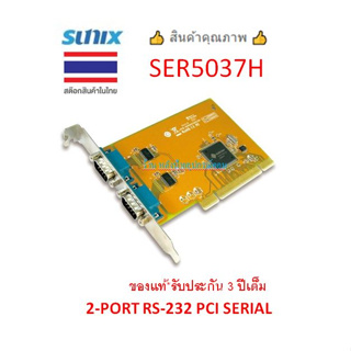 Sunix 2-PORT RS-232 HIGH SPEED UNIVERSAL PCI SERIAL BOARD รุ่น SER5037H