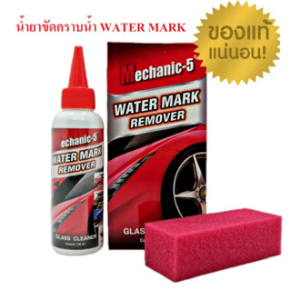 น้ำยาขัดคราบน้ำ Mechanic 120ml.