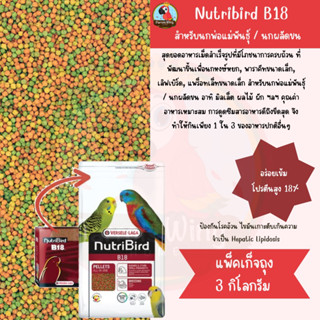 Nutribird B18 3kg. (แพ็คเกจถุง)