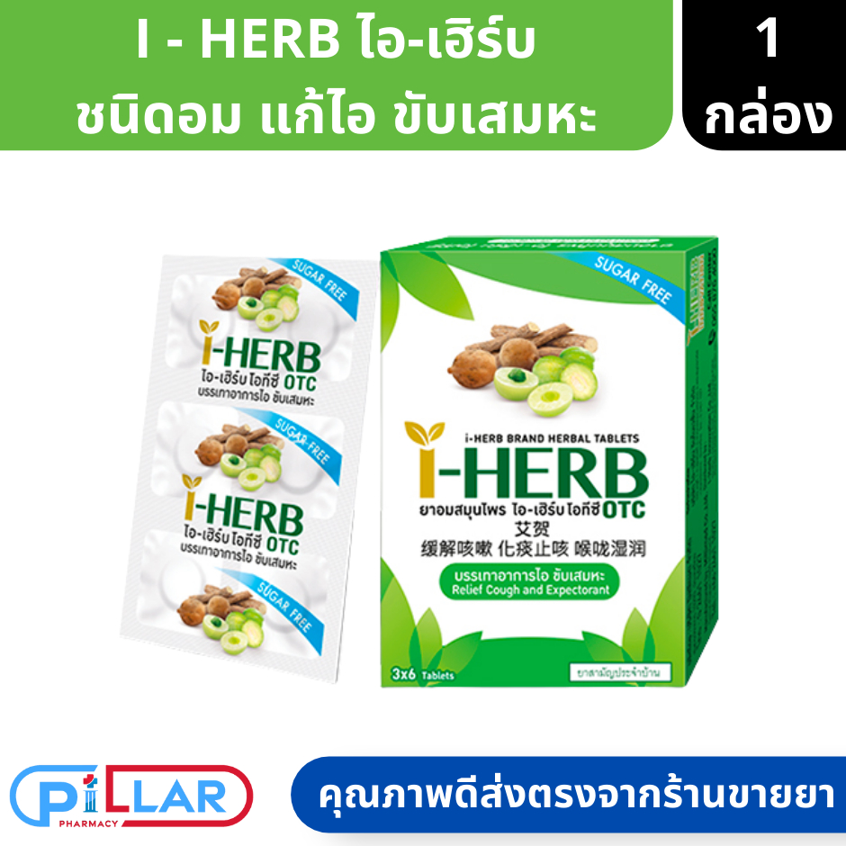 I - HERB ไอ-เฮิร์บ ชนิดอม แก้ไอ ขับเสมหะ 1 กล่อง 3 แผง 18เม็ด ( ยาอม ยาอมแก้เจ็บคอ )