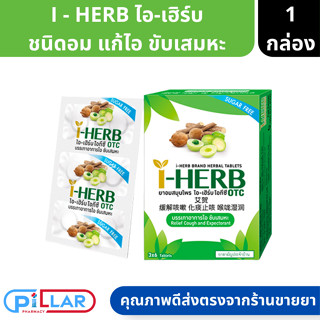 I - HERB ไอ-เฮิร์บ ชนิดอม แก้ไอ ขับเสมหะ 1 กล่อง 3 แผง 18เม็ด ( ยาอม ยาอมแก้เจ็บคอ )