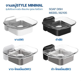 ถาดสบู่STYLE MINIMAL รุ่นไม่ต้องเจาะผนัง***พร้อมส่ง***