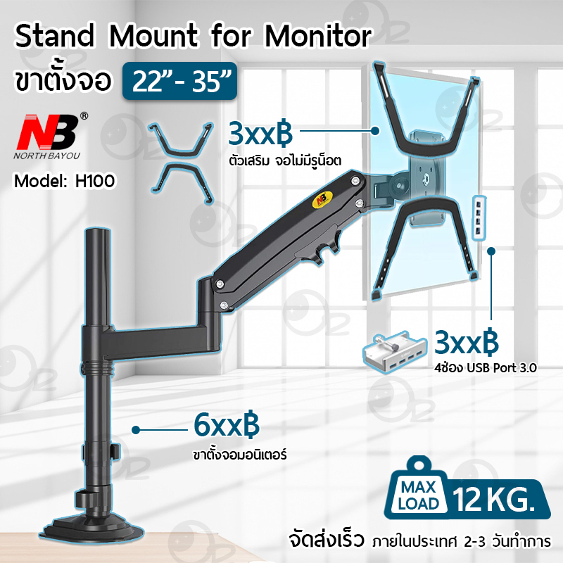 NB H100 ขาตั้ง จอ มอนิเตอร์ 1 จอ หนีบโต๊ะ ขาแขวนทีวี ขาตั้งจอคอม ขายึดจอคอม ขาแขวนจอ Monitor Desk Mount