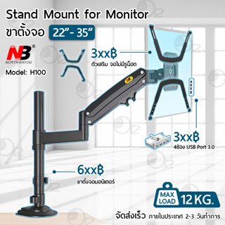 NB H100 ขาตั้ง จอ มอนิเตอร์ 1 จอ หนีบโต๊ะ ขาแขวนทีวี ขาตั้งจ…