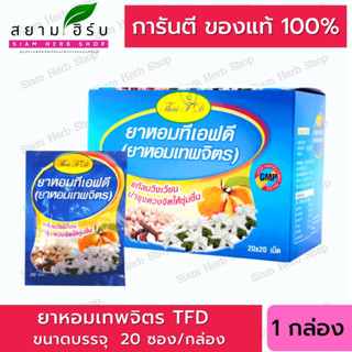 ยาหอมเทพจิตร ทีเอฟดี TFD  แก้วิงเวียน บำรุงหังใจ (1กล่องมี 20 ซอง x 20เม็ด) [ผลิตภัณฑ์สมุนไพรขายทั่วไป]