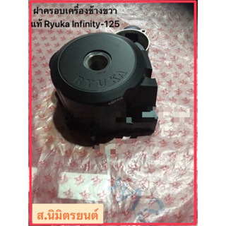 ฝาครอบเครื่องข้างซ้ายขวาแท้ RYUKA INFINITY-125