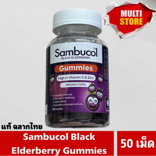 [ฉลากไทย] SAMBUCOL Black Elderberry GUMMIES 50 Pastilles แบล็ค เอลเดอร์เบอรี่ กัมมี่ ตรา แซมบูคอล