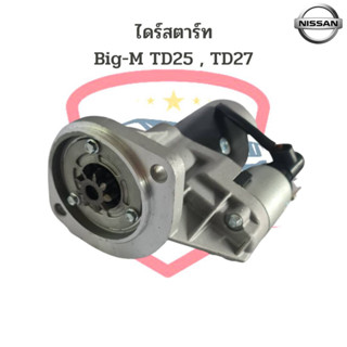 ไดสตาร์ท Nissan Big-M TD25 , TD27 ไดร์สตาร์ท Big-M TD27