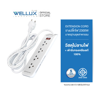 [รุ่น55]WELLUX ปลั๊กไฟคุณภาพ 3,4,5,6 ช่อง ความยาวสายไฟ 3M 5M รองรับกำลังไฟ 2300W เต้ารับทองเหลือง วัสดุไม่ลามไฟ มอก.2433