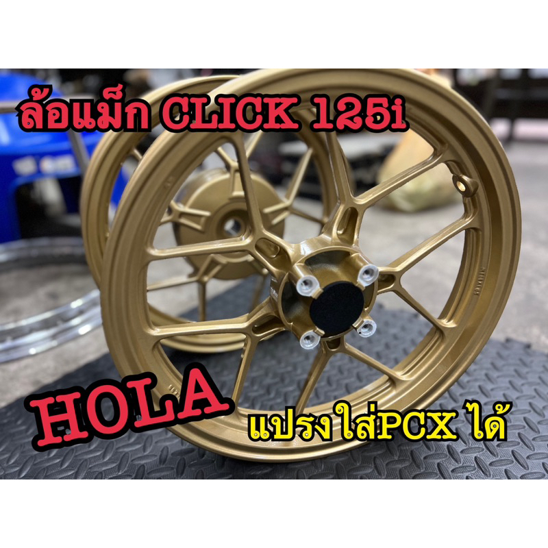 วงล้อแม็ก(HOLA)ของCLICK125iใส่PCXได้//เป็นคู่