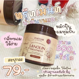 ทรีทเม้นท์น้ำมันขนแกะ ทรีทเม้นลาโนลีน Lanolin ทรีทเมันท์แบรนด์พิชชี่