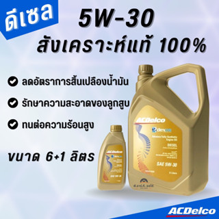 ACDelco น้ำมันเครื่องดีเซล สังเคราะห์แท้ 5W-30 Dexos2 (6+1) ลิตร