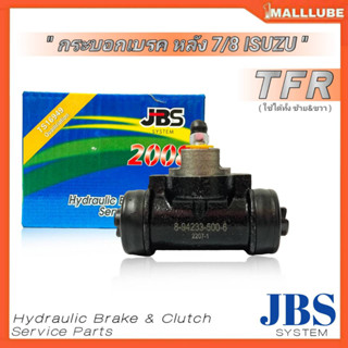 กระบอกเบรคหลัง 7/8 ISUZU TFR ยี่ห้อ JBS รหัส 8-94233-500-6 (ใช้ได้ทั้ง ซ้ายและขวา)