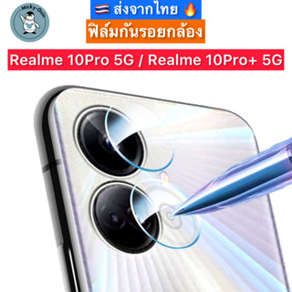 ฟิล์มกระจกกล้อง Realme 10Pro / Realme 10Pro+ 5G กระจกกันเลนส์กล้อง ส่งจากไทย🇹🇭