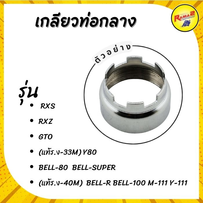 เกลียวท่อกลาง RXS,RXZ,GTO,Y80,BELL-80 BELL-SUPER , BELL-100 M-111 Y-111