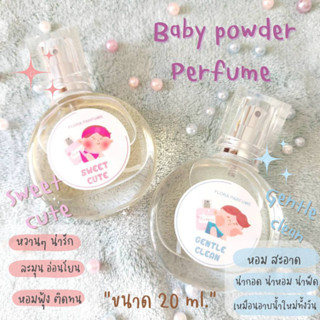 น้ำหอมกลิ่นแป้งเด็ก Baby powder perfume หอมสะอาด หวานน่ารัก ขนาด 20 ml.