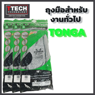 ถุงมือสำหรับใช้งานทั่วไป รุ่นTG550C ยี่ห้อ TONGA 1คู่