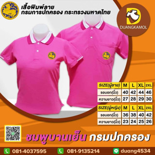 เสื้อโปโล ชมพูบานเย็น กรมปกครอง