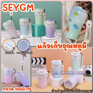 แก้วเก็บอุณหภูมิสีพาสเทลสุดหวาน SEYGM ขนาด 400 ML