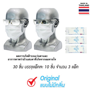 "จีวิว"49 ลดฝ้าบนแว่นตา และอาการตาพร่ามัว PM2.5(100%)30 ชิ้น หน้ากากอนามัยทางการแพทย์  รุ่นสแตนดาร์ สีขาว E7