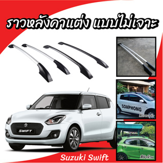 แร็คราวหลังคา แรคหลังคารถยนต์ แบบไม่เจาะหลังคา Suzuki Swift ไม่ต้องเจาะหลังคา ยึดกาว3M(1 คู่ ซ้าย+ขวา) ผลิตจากวัสดุคุณภา