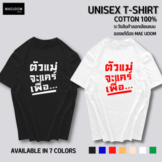 เสื้อยืด ตัวแม่ จะแคร์เพื่อ v2 ผ้า COTTON 100%