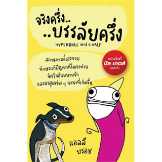 จริงครึ่งบรรลัยครึ่ง ผู้เขียน: แอลลี บรอช (Allie Brosh) หนังสือ บิล เกตส์แนะนำ (พร้อมส่ง)