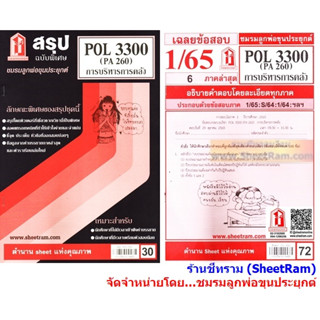 ชีทราม POL3300 / PA260 การบริหารการคลัง