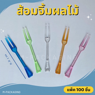 ส้อมจิ้มผลไม้ ส้อม2ขา ส้อมขนม ส้อมพลาสติก จิ้มผลไม้ (แพ็ค100ชิ้น)