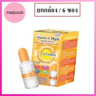 (ยกกล่อง/6ซอง) VitC HYA 12 Nangpaya บูสเตอร์ เซรั่ม 12นางพญา วิตามินซีเข้มข้น ผสมไฮยาลูรอน ผิวอิ่มน้ำ หน้าใส