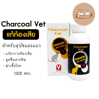 Charcoal Vet ชาร์โคล เว็ท  แก้อาการท้องเสีย สำหรับสุนัขและแมว ขนาด 100 ml