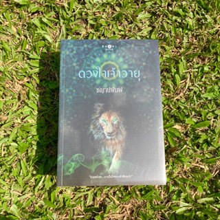 Inlinesbooks : ดวงใจเจ้าวายุ (ซีรีส์บาปปรารถนา)  ชญาน์พิมพ์