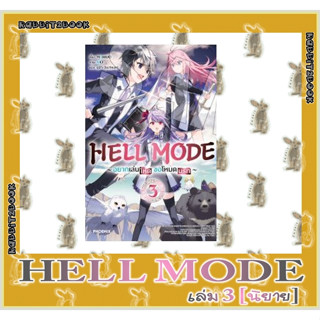 HELL MODE -อยากเล่นโหดขอโหมดนรก- [นิยาย]