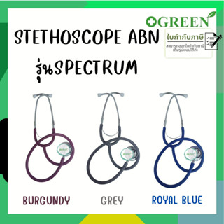หูฟังแพทย์ Spectrum Stethoscope ยี่ห้อ ABN ราคาประหยัด มี 3 สี