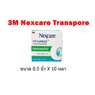 (24 ม้วน)3M Nexcare Transpore เทปแต่งแผลชนิดใส 0.5 นิ้ว 10 หลา กล่อง 24 ม้วน