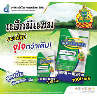 แอ็กมีแซม ไทอะมีทอกแซม 1 กิโลกรัม