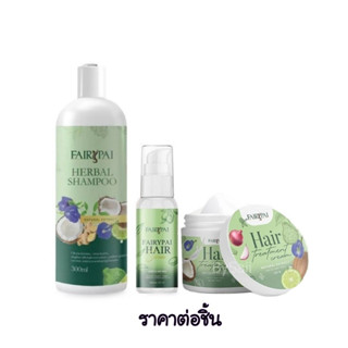 เซ็ตแฟรี่ปาย Fairypai Spa บำรุงผม ผมยาวไว ลดผมร่วง