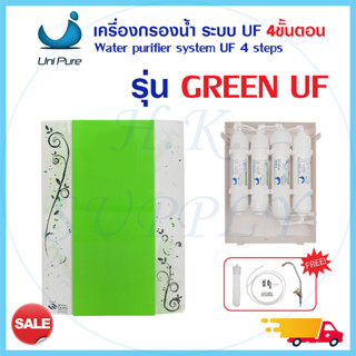 เครื่องกรองน้ำ ระบบ UF 4ขั้นตอน UNI PURE กรองแบคทีเรีย แขวนผนัง Unipure เครื่องกรองน้ำดื่ม เหมาะสำหรับพื้นที่จำกัด