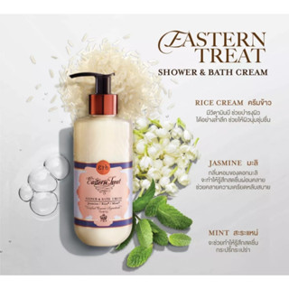 9.15 ลดอีก 85฿ โค้ดshopee[3GFQ5T]  Eastern Treat Shower and Bath Cream