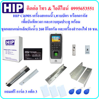 HIP Ci690S เครื่องสแกนนิ้วมือเพื่อบันทึกเวลา และควบคุมประตู พร้อมชุดกลอนแม่เหล็ก(กันน้ำ) และเครื่องสำรองไฟ