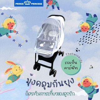 มุ้งคลุมรถเข็น คาร์ซีท มุ้งกันยุง กันแมลง Prince&amp;Princess Stroller mosquito net