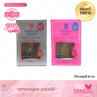 แพคเกท*กล่อง*BUALUANG Hair Coat Natural Herbs บัวหลวงแฮร์โค้ท85มล. ผสม Vitamin E. วิตามินอี มี 2 สี แตกต่างกันที่กลิ่น