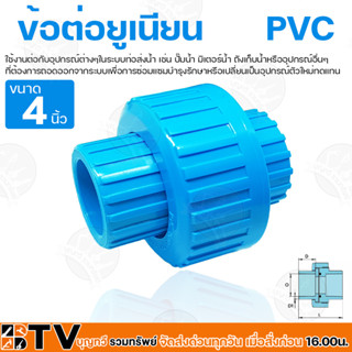 ข้อต่อยูเนียน PVC 4 นิ้ว แบบสวม ใช้กับท่อPVC (พีวีซี) แข็งแรง ทนทาน ของแท้ รับประกันคุณภาพ