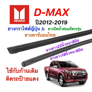 ยางปัดน้ำฝนแท้ตรงรุ่น ISUZU D-MAX ปี2012-2019 (ยางยาว18นิ้วหนา6มิลกับ22นิ้วหนา8มิล)