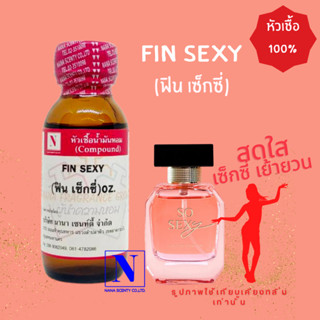 หัวเชื้อน้ำหอมแท้ 100% กลิ่นฟิน เซ็กซี่ (FIN SEXY) ขนาด 30 ML