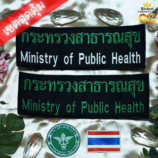 เซตสุดคุ้ม ชุดอาร์มติดตีนตุ๊กแก กระทรวงสาธารณสุข ติดเสื้อกั๊ก ชุด 3 ชิ้น พร้อมส่ง🎺🎺🎺