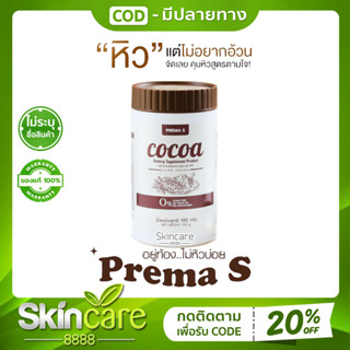 พรีม่า เอส โกโก้ Prema S Cocoa พรีม่า เอส โกโก้ถัง COCOA โกโก้ผอม รสชาติเข้มข้น ไขมัน น้ำตาล0% พรีม่าเอส 195กรัม