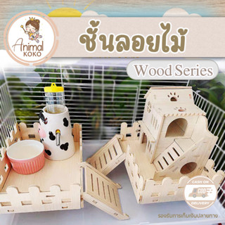 [Animal KOKO] ชั้นลอยรั้วไม้ ติดกรง เคลือบกันน้ำ ทนรอยขูดขีด ทนการกัดแทะ พร้อมส่ง