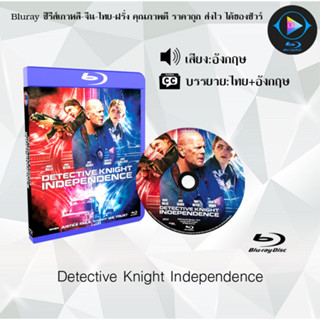 Bluray เรื่อง Detective Knight Independence (เสียงอังกฤษ+ซับไทย) 1080p